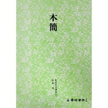 서예교재 서도기법 (24) 목간 (예서) 운림당