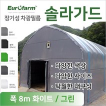 유로팜 솔라가드 차양 차광필름 폭8m 화이트+그린