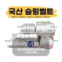 국산슬링벨트 S마크 슬링바 실링바 견인바 샤클 중량 크레인 호이스트 25 50 75 100 150mm, 9M, 100mm