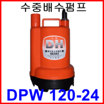 대화 전기 펌프 DPW120-24 수중 배수 펌프 DC 24V