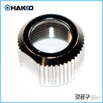 HAKKO 하코 B1785 _FX-8801 너트/ FX-888DNUT