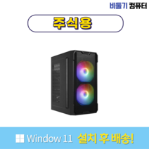 [비둘기컴퓨터] 주식용 조립 컴퓨터