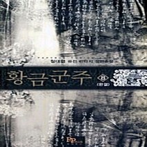 파피루스(디앤씨미디어) 새책-스테이책터 [황금군주 8] -완결--파피루스(디앤씨미디어)-철대협 지음-한국판타지/환상소설-20101125 출간-판형, 황금군주 8
