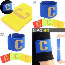 벨크로완장 축구주장밴드 팀 주장 완장