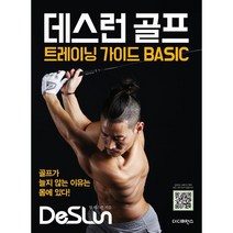 데스런 골프 트레이닝 가이드 BASIC : 골프가 늘지 않는 이유는 몸에 있다!, 팀 데스런 저/석정현,이종범 그림/필립 사진, 더디퍼런스