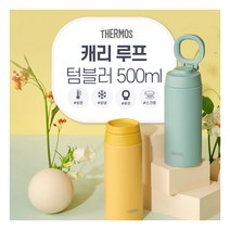 [써모스] 캐리루프 보온보냉 텀블러 JOO-500K 500ml, 색상:더스티민트