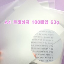 A4 트레싱지 100매 63g 기름종이 미농지 비치는종이 공무원 수능 반투명종이 답안지 체크 문제집 깨끗히 풀기, 100매입, 1개