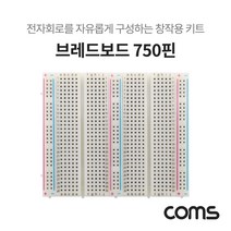 PGM*^몰Coms 브레드보드 빵판 750핀 (99x84x8.5mm) 전자회로구성키트 실습테스트 부품DIY 750 창작용 실험^*췤pgm, a^*옵션없슴