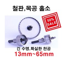 win 홀쏘 홀캇타 철홀소 목공홀소 22mm