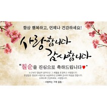 기성현수막 매화디자인 부모님 고희 환갑 산수연 어머니 아버지, 칠순