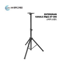 엔터그레인 카날스 고급 스피커스탠드 ST-205 ST-206 ST-207