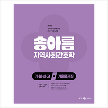 2023 송아름 간호직 기분최고 지역사회간호학 기출문제집 + 미니수첩 증정, 메가스터디교육