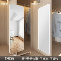 비정형 문걸이 이동식 노프레임 원목 벽 전신거울 옷장 보이지 않는 붙박이 푸시풀 붙박이 회전 피팅 슬라이드 레일 접이식 텔레스코픽 화장, 미닫이 전용 풀스크린 최대방폭형 모래무늬 흰색 1, 다른, 아니요