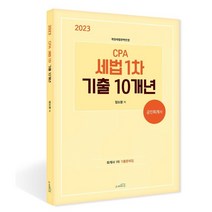2023 CPA 세법 1차 기출 10개년 : 회계사 1차 기출문제집, 스케치스