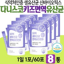 겨울철 어린이 면역력유산균 복합 기능성 대용량 스틱 ZINC 락토바실러스루테리 초유 단백질 비타민D 식이섬유 요구르트 프리바이오틱스 FOS 아이들 10억 생유산균