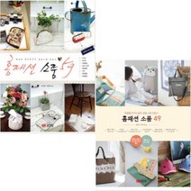 홈패션 소품 49 + 59 [전2권] 재봉틀과 바느질로 생활 소품 만들기