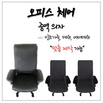 오피스체어 중역 pc방 컴퓨터 학생 여름방석 등커버 의자커버 의자방석 [중역의자02], 등커버 인조가죽 검정