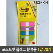 3M 포스트잇 플래그 분류용 필름 683-5KN 인덱스 필기메모지 팝, 단품