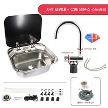 카라반 캠핑카 커버 싱크볼 요트 RV 캠핑트레일러 2, 사각 세면대 + C형 냉온수 꼭지