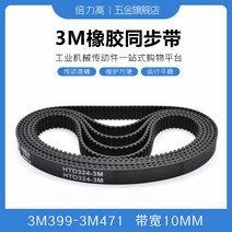 타이밍벨트 3M3993M471 고무 동기화 가죽 데리고 둥글다 호 형 있음 HTD 대역폭 10 2618860005, 타이밍벨트 3M -444
