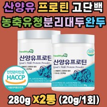 네덜란드 산양유 프로틴 분리 대두 농축유청 ISP WPC 3.5:6.5 단백질 밸런스 탈지유 고단백질 유당불내증 프락토올리고당 중쇄지방산 완두단백 푸로틴 프로테인 가성비 보충제 쉐이크 파우더 해썹 한끼 식사대용