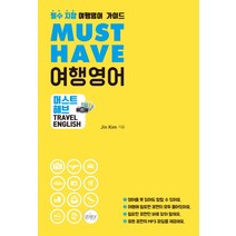 Must Have 여행영어:필수 지참 여행영어 가이드, 앤제이BOOKS