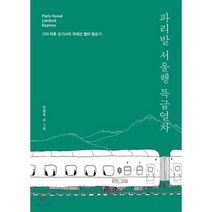 파리발 서울행 특급열차 : 기차 덕후 오기사의 국제선 열차 탑승기, 오영욱 저, 페이퍼스토리