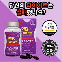 식 약 처 청 인증 악마 다이어트 cla프리미엄 60캡슐 스마트 체지방감소 뱃살고민 식이조절 과체중 체지방 감소 도움 독일 산 공액리놀렌산 엘카르니틴 20 30 40 대 친구 선물, 1개