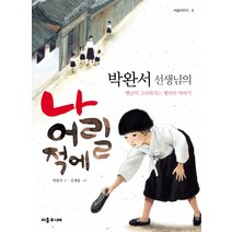 박완서 선생님의 나 어릴 적에:옛날이 그리워지는 행복한 이야기, 처음주니어