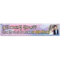 그리미 결혼현수막 제작 친구결혼 웨딩 생일 축하선물, 결혼-02