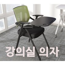 의자 접이식 강의용 강당 학원 학교 회사 인강 연수용 회의실 사무용 사무실 수강용 회의 F, I