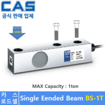 카스 로드셀 BS-1T [1ton] 플렛폼스케일 / 호퍼스케일 / 탱크스케일 / 산업현장, 1개