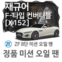[JAGUAR ZF 8단 미션 오일 팬] 재규어 F-타입 컨버터틀[X152] 2.0 Ti4/ 3.0 SCV6/ SCV6 S/ SCV6 S AWD(12~년식 호환) 8HP45/ 70, 1개