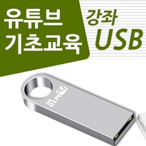 [법교육] 유튜브 배우기 교육 기초 강의 USB 유튜버 책 교재 보다 좋은 강좌