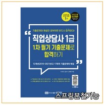 (성안당) 2022 직업상담사 1급 1차 필기 기출문제로 합격하기, 분철안함