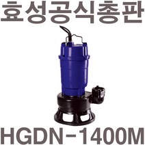 펌프샵 효성펌프 HGDN-1400M 1마력 수동 오물배수용 정화조 산업폐수처리 수중모터펌프 50A(윌로 PDN-1400M호환), HGDN-1400M(수동)