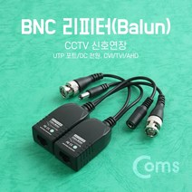 마이KIDMALL_Coms BNC 리피터(Balun). CCTV 신호연장 (UTP 포트 DC 전원. CVI TVI AHD) 방범용CCTV CCTV케이블 CCTV선 CCTV카메라 CCTV녹화기 가정용CCTV CCTV모니_MMY키드MAl몰, 별도의_옵션-없음