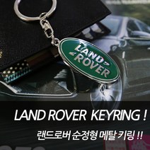 [카카고]당일배송 랜드로버 순정형 키링 출고형 열쇠고리 판촉물 선물용 레인지로버 이보크 디스커버리 스포츠 벨라 프리랜더 키홀더, 1개