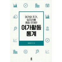 여가와 주거 일자리를 통합 연계한 여가활동 통계, 한국학술정보