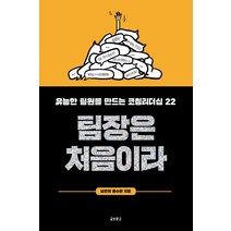 팀장은 처음이라:유능한 팀원을 만드는 코칭리더십 22, 교보문고