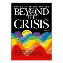 비욘드 더 크라이시스 Beyond The Crisis / 어바웃어북/ 비닐포장/ 빠른배송 # 사은품 #, 안함