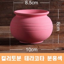 컬러 토분(항아리형/분홍색) 화분 미니토분 다육이 테라코타 수입도매, 1개