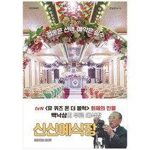 [클] 신신예식장 결혼은 예약은 필수 사진에세이 [양장본 Hardcover ], 없음