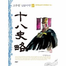 고우영 십팔사략(4)시황제의 천하통일, 상세페이지 참조, 상세페이지 참조, 상세페이지 참조