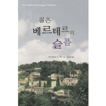 젊은 베르테르의 슬픔, 하서, 요한 볼프강 폰 괴테 저/김남경 역