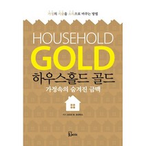 밀크북 하우스홀드 골드 가정속의 숨겨진 금맥, 도서