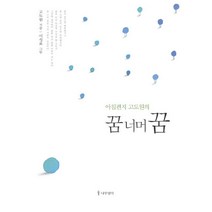 아침편지 고도원의 꿈 너머 꿈, 나무생각, 고도원 저/이성표 그림