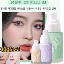 XUXU 메이크업 베이스 프라이머 모공 프라이머 메이크업베이스그린 메이크업베이스퍼플 30g, 003 내추럴*1개 + 02 그린*1개