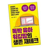 독박육아 워킹맘의 생존 재테크 / 미다스북스 책