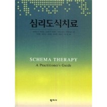 심리도식치료, 학지사, Jeffrey E. Young 외